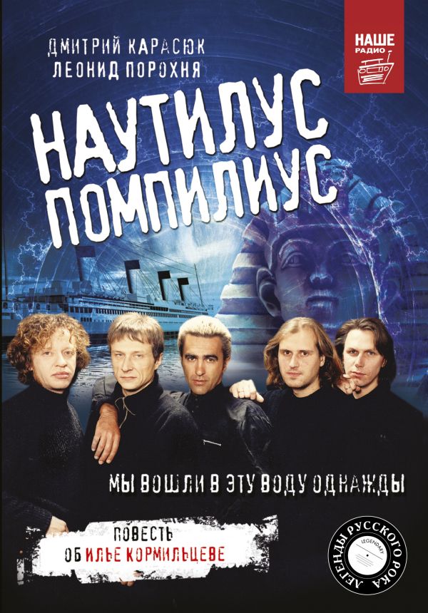 Наутилус Помпилиус. Мы вошли в эту воду однажды - Порохня Л.И., Карасюк Д.Ю. (9785170925391)
Наутилус Помпилиус. Мы вошли в эту воду однажды - Порохня Л.И., Карасюк Д.Ю. (9785170925391)