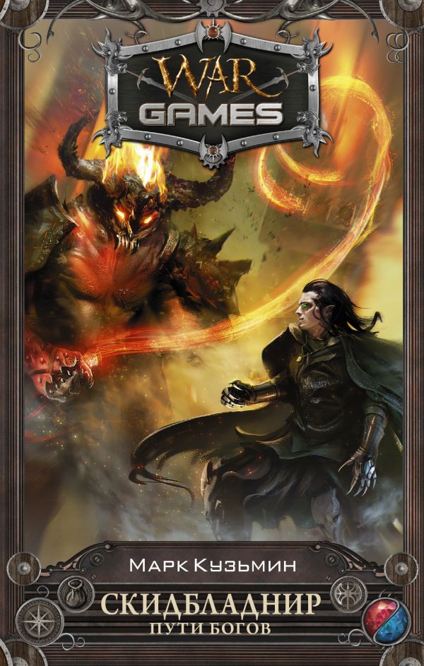 Скидбладнир. Пути богов - Кузьмин М.Г. (9785170945986)
Скидбладнир. Пути богов - Кузьмин М.Г. (9785170945986)