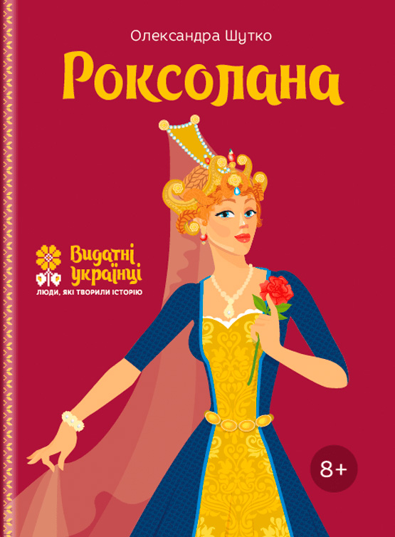 Роксолана. Видатні українці. Люди, які творили історію - Олександра Шутко (9786177453603)
Роксолана. Видатні українці. Люди, які творили історію - Олександра Шутко (9786177453603)