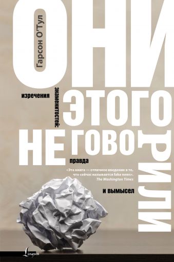 Они этого не говорили. Изречения знаменитостей: правда и вымысел (978-5-17-104882-2 - 103678)
Они этого не говорили. Изречения знаменитостей: правда и вымысел (978-5-17-104882-2 - 103678)