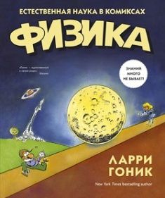 Физика. Естественная наука в комиксах (978-5-389-08906-8 - 104704) 
Физика. Естественная наука в комиксах (978-5-389-08906-8 - 104704)