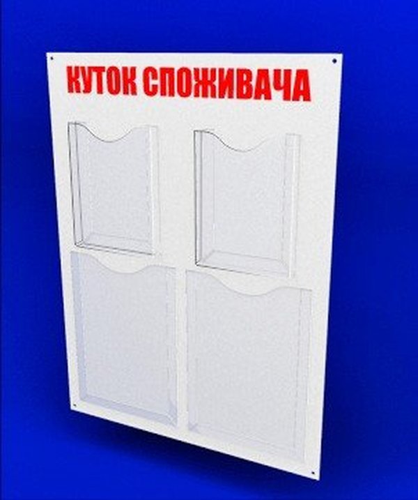 Куточок споживача PlasticMarket Уголок покупателя на 2 кармана А4 и 2 глубоких кармана А5 (IS-50)
Куточок споживача PlasticMarket Уголок покупателя на 2 кармана А4 и 2 глубоких кармана А5 (IS-50)