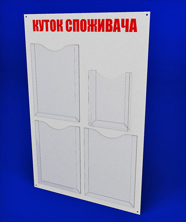 Куточок споживача PlasticMarket Уголок покупателя на 3 кармана А4 и 1 объемный карман А5 (IS-51)
Куточок споживача PlasticMarket Уголок покупателя на 3 кармана А4 и 1 объемный карман А5 (IS-51)