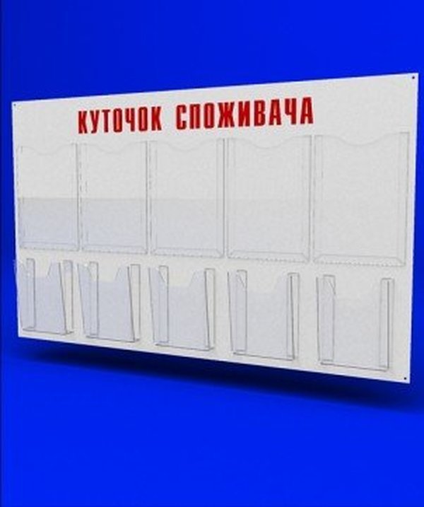 Куточок споживача PlasticMarket Уголок покупателя на 5 тонких карманов А4 и 5 объемных карманов А5 (IS-58)
Куточок споживача PlasticMarket Уголок покупателя на 5 тонких карманов А4 и 5 объемных карманов А5 (IS-58)