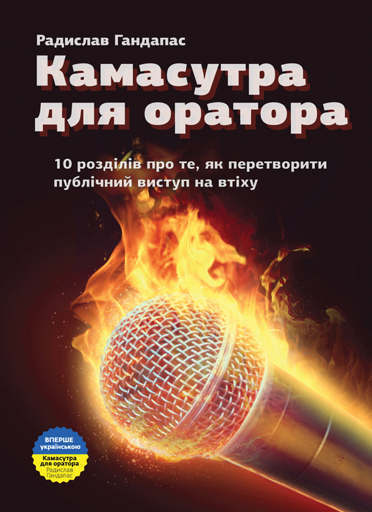 Камасутра для оратора (9789662236040) 
Камасутра для оратора (9789662236040)