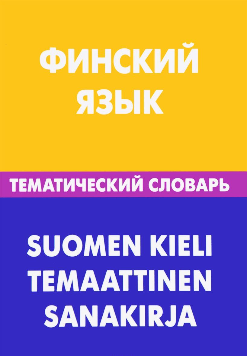 Финский язык. Тематический словарь. 20 000 слов и предложений. С транскрипцией финских слов. С русским и финским указателями. С транскрипцией финских слов. С русским и финским указателями
Финский язык. Тематический словарь. 20 000 слов и предложений. С транскрипцией финских слов. С русским и финским указателями. С транскрипцией финских слов. С русским и финским указателями