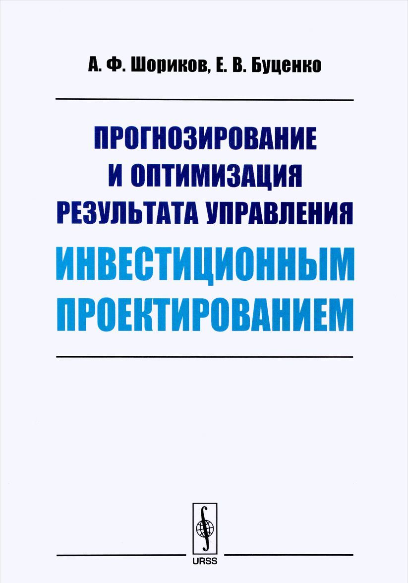 Прогнозирование и оптимизация результата управления инвестиционным проектированием
Прогнозирование и оптимизация результата управления инвестиционным проектированием