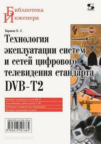 Технология эксплуатации систем и сетей цифрового телевидения стандарта DVB-T2
Технология эксплуатации систем и сетей цифрового телевидения стандарта DVB-T2