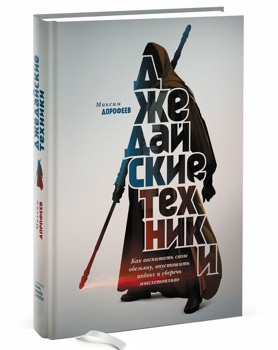 Джедайские техники. Как воспитать свою обезьяну опустошить инбокс и сберечь мыслетопливо | Дорофеев Максим
Джедайские техники. Как воспитать свою обезьяну опустошить инбокс и сберечь мыслетопливо | Дорофеев Максим