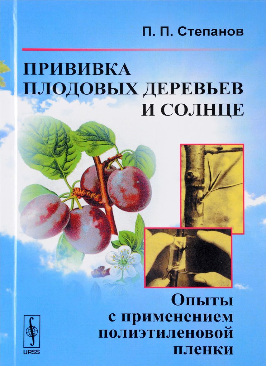 Прививка плодовых деревьев и солнце. Опыты с применением полиэтиленовой пленки
Прививка плодовых деревьев и солнце. Опыты с применением полиэтиленовой пленки