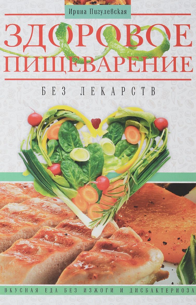 Здоровое пищеварение без лекарств. Вкусная еда без изжоги и дисбактериоза (1651068)
Здоровое пищеварение без лекарств. Вкусная еда без изжоги и дисбактериоза (1651068)