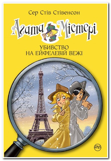 Агата Містері. Убивство на Ейфелевій вежі. Книжка 5 - Стівенсон Стів (9789669172051)
Агата Містері. Убивство на Ейфелевій вежі. Книжка 5 - Стівенсон Стів (9789669172051)