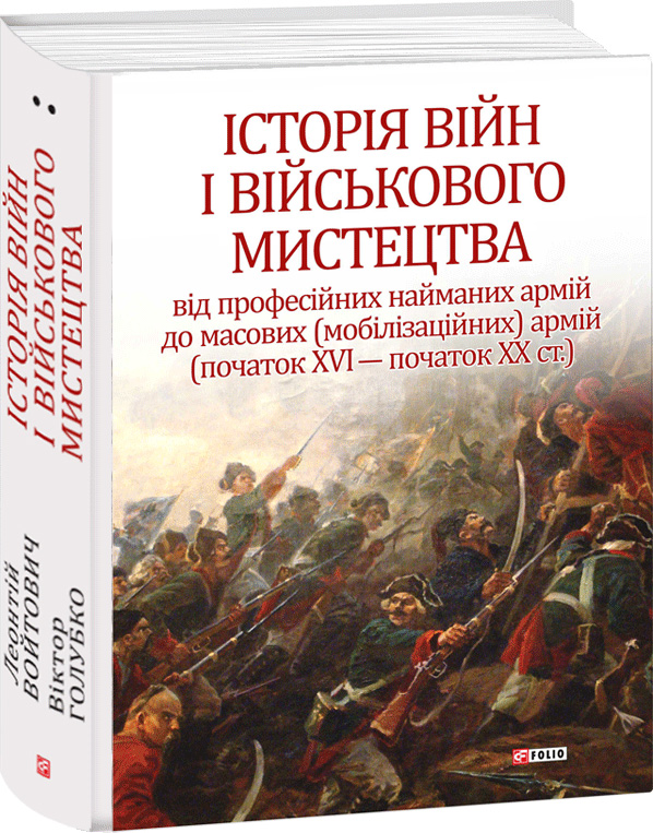 Історія війн і військового мистецтва. Том 2 - Войтович Л., Голубко В. (9789660383500)
Історія війн і військового мистецтва. Том 2 - Войтович Л., Голубко В. (9789660383500)
