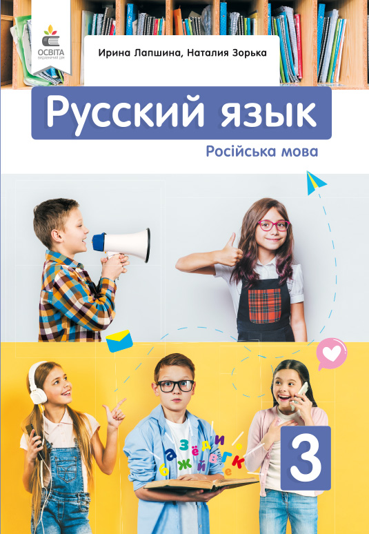 Лапшина І. Н./Російська мова. Підручник. 3 кл. (для ЗНЗ з укр.мов) (рос.) ISBN 978-966-983-123-1
Лапшина І. Н./Російська мова. Підручник. 3 кл. (для ЗНЗ з укр.мов) (рос.) ISBN 978-966-983-123-1