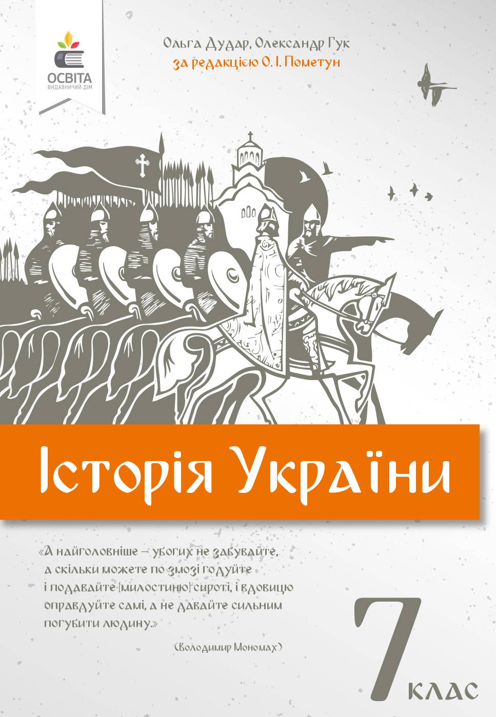 Пометун О. І./Історія України, 7 кл., Підручник (НОВА ПРОГРАМА-2020) ISBN 978-966-983-137-8
Пометун О. І./Історія України, 7 кл., Підручник (НОВА ПРОГРАМА-2020) ISBN 978-966-983-137-8