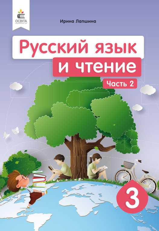 Лапшина І. Н./Російська мова та читання. Підручник. 3 кл. Ч.2 (рос.) ISBN 978-966-983-122-4
Лапшина І. Н./Російська мова та читання. Підручник. 3 кл. Ч.2 (рос.) ISBN 978-966-983-122-4