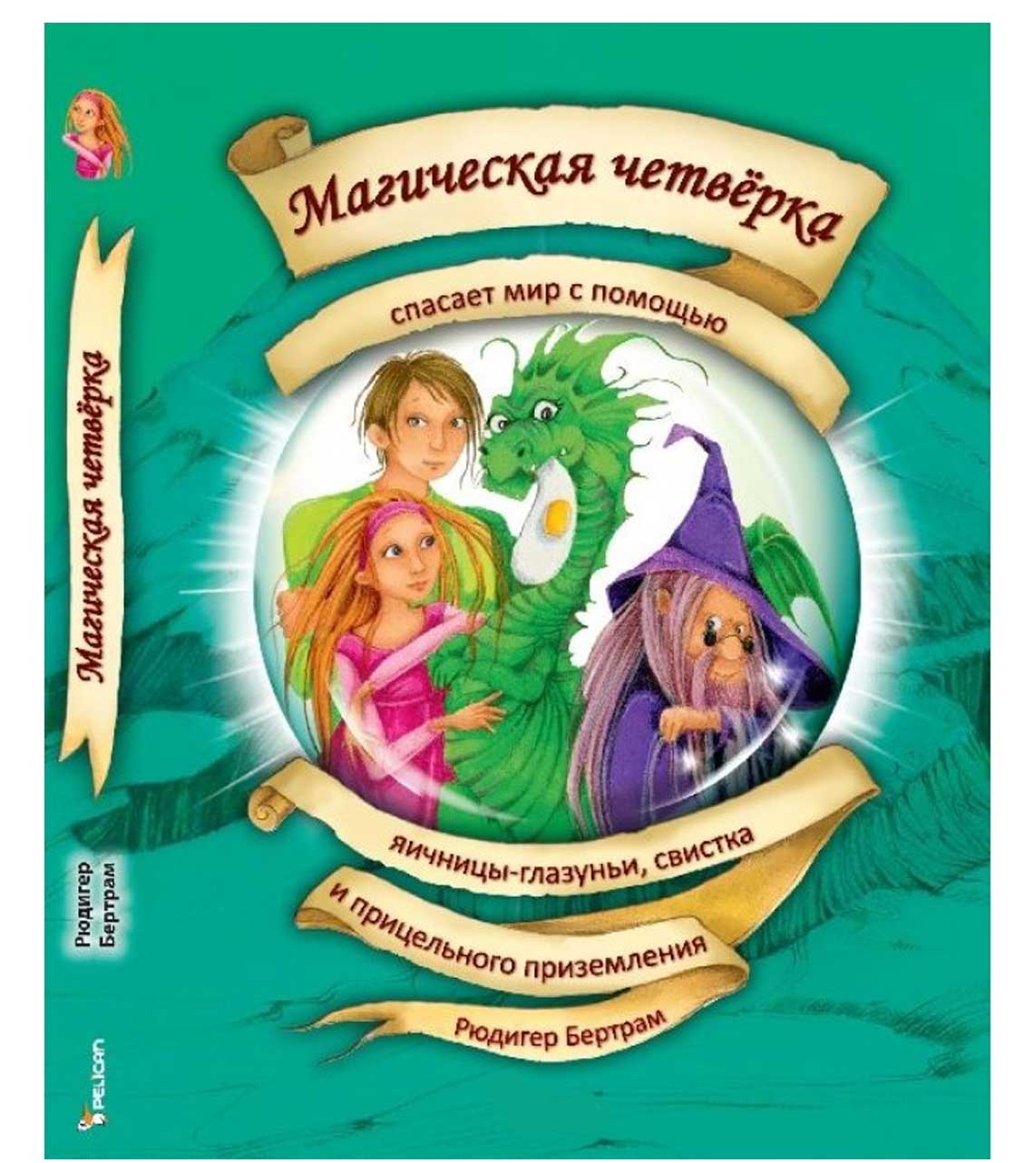 Магическая четвёрка спасает мир с помощью яичницы-глазуньи, свистка, Бертрам Р., Виват (12-43827)
Магическая четвёрка спасает мир с помощью яичницы-глазуньи, свистка, Бертрам Р., Виват (12-43827)