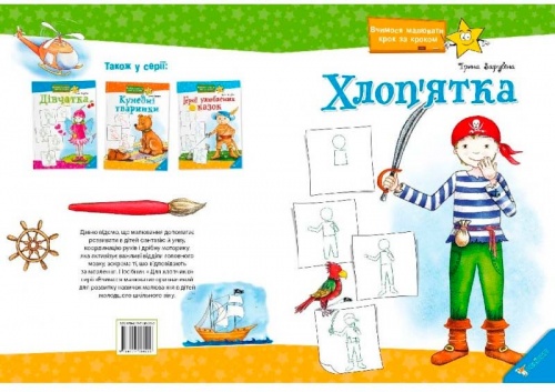 Хлоп'ятка, Вчимося малювати крок за кроком (украинский язык), Пеликан (12-38691)
Хлоп'ятка, Вчимося малювати крок за кроком (украинский язык), Пеликан (12-38691)