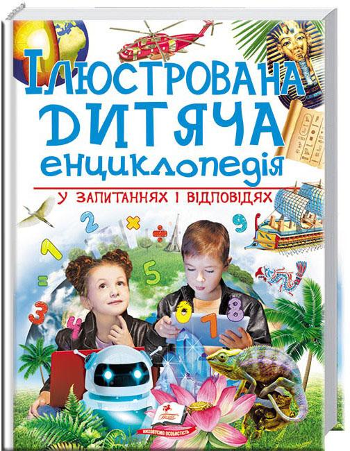 Ілюстрована дитяча енциклопедія у запитаннях і відповідях (Подарункова енциклопедія)
Ілюстрована дитяча енциклопедія у запитаннях і відповідях (Подарункова енциклопедія)