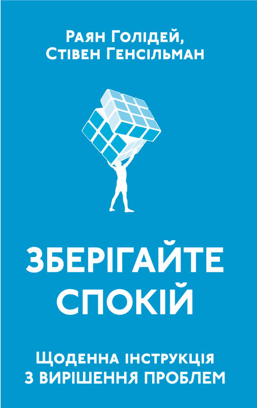 Зберігайте спокій. Щоденна інструкція з вирішення проблем - Голідей Р., Генсільман С. (9786177552795)
Зберігайте спокій. Щоденна інструкція з вирішення проблем - Голідей Р., Генсільман С. (9786177552795)