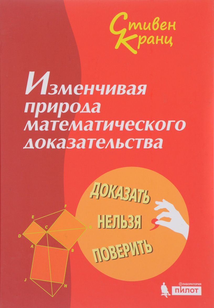 Изменчивая природа математического доказательства. Доказать нельзя поверить (1658596)
Изменчивая природа математического доказательства. Доказать нельзя поверить (1658596)
