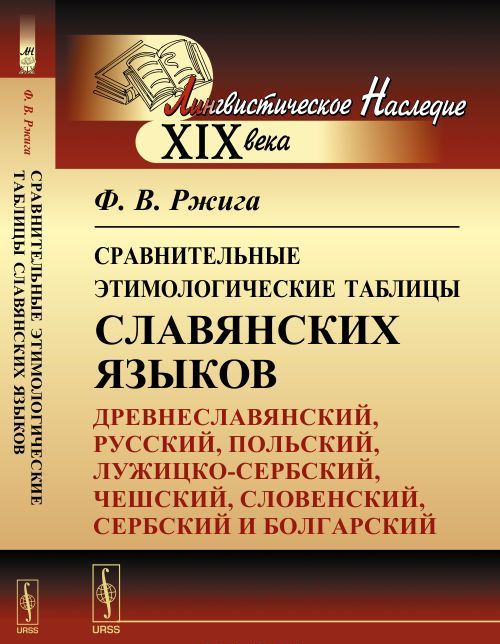 Сравнительные этимологические таблицы славянских языков. Древнеславянский, русский, польский, лужицко-сербский, чешский, словенский, сербский и болгарский
Сравнительные этимологические таблицы славянских языков. Древнеславянский, русский, польский, лужицко-сербский, чешский, словенский, сербский и болгарский