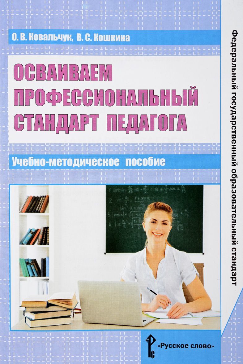 Осваиваем профессиональный стандарт педагога. Учебно-методическое пособие для руководителей общеобразовательных организаций, специалистов муниципальных органов управления образованием, методических с
Осваиваем профессиональный стандарт педагога. Учебно-методическое пособие для руководителей общеобразовательных организаций, специалистов муниципальных органов управления образованием, методических с