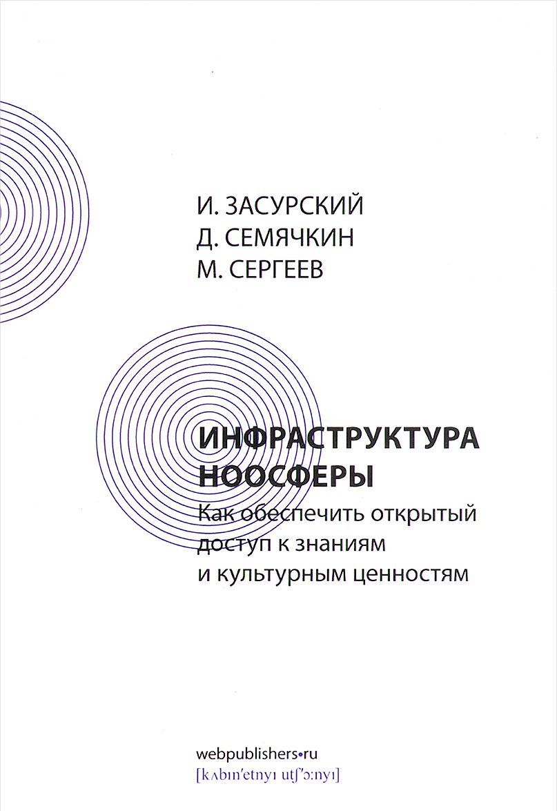 Инфраструктура ноосферы. Как обеспечить открытый доступ к знаниям и культурным ценностям
Инфраструктура ноосферы. Как обеспечить открытый доступ к знаниям и культурным ценностям