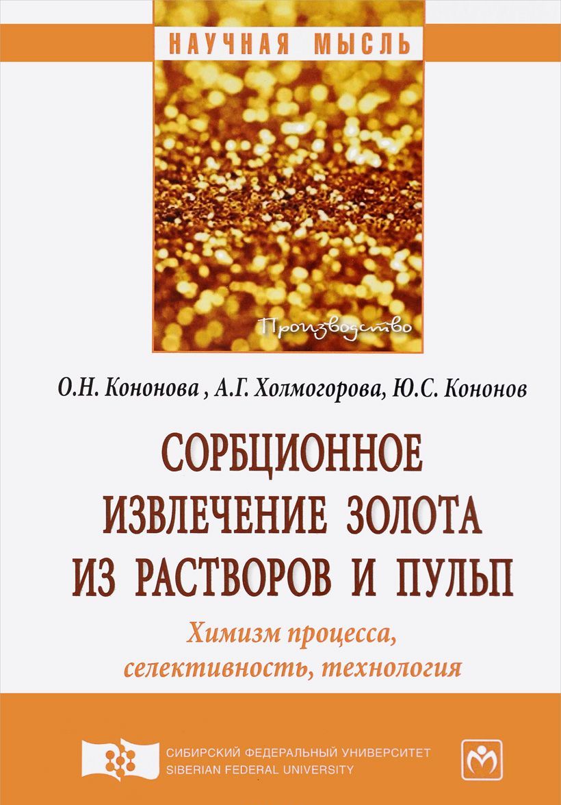 Сорбционное извлечение золота из растворов и пульп. Химизм процесса, селективность, технология. Монография
Сорбционное извлечение золота из растворов и пульп. Химизм процесса, селективность, технология. Монография