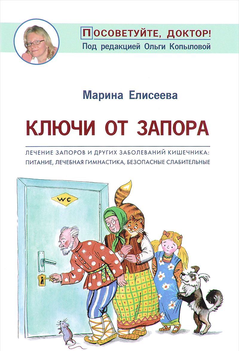 Ключи от запора. Лечение запоров и других заболеваний кишечника. Питание, лечебная гимнастика
Ключи от запора. Лечение запоров и других заболеваний кишечника. Питание, лечебная гимнастика