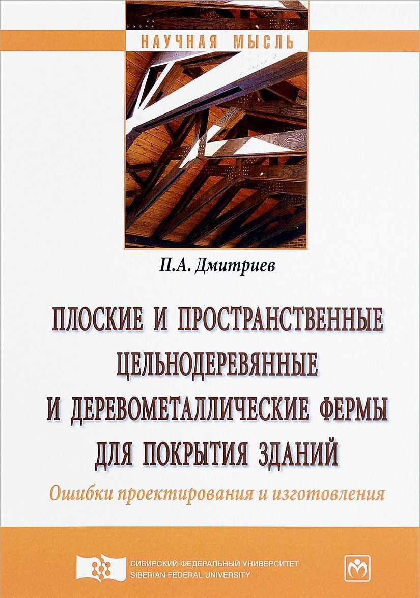 Плоские и пространственные цельнодеревянные и деревометаллические фермы для покрытия зданий. Ошибки проектирования и изготовления. Монография
Плоские и пространственные цельнодеревянные и деревометаллические фермы для покрытия зданий. Ошибки проектирования и изготовления. Монография