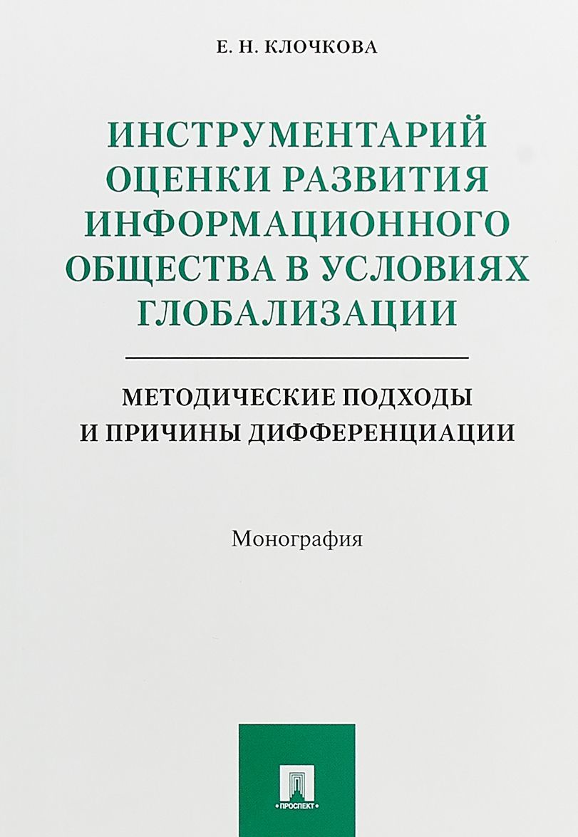 Инструментарий оценки развития информационного общества в условиях глобализации. Методические подходы и причины дифференциации. Монография
Инструментарий оценки развития информационного общества в условиях глобализации. Методические подходы и причины дифференциации. Монография