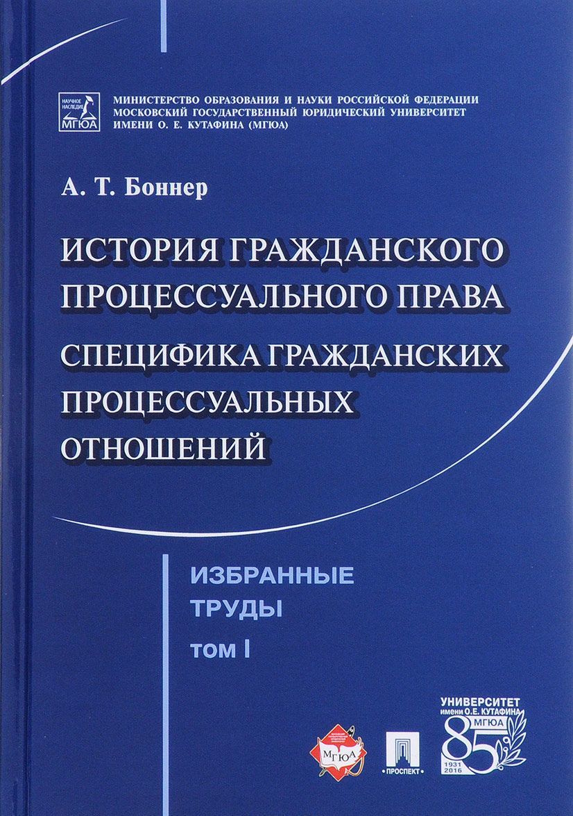 Избранные труды. В 7 томах. Том 1. История гражданского процессуального права. Специфика гражданских процессуальных отношений
Избранные труды. В 7 томах. Том 1. История гражданского процессуального права. Специфика гражданских процессуальных отношений