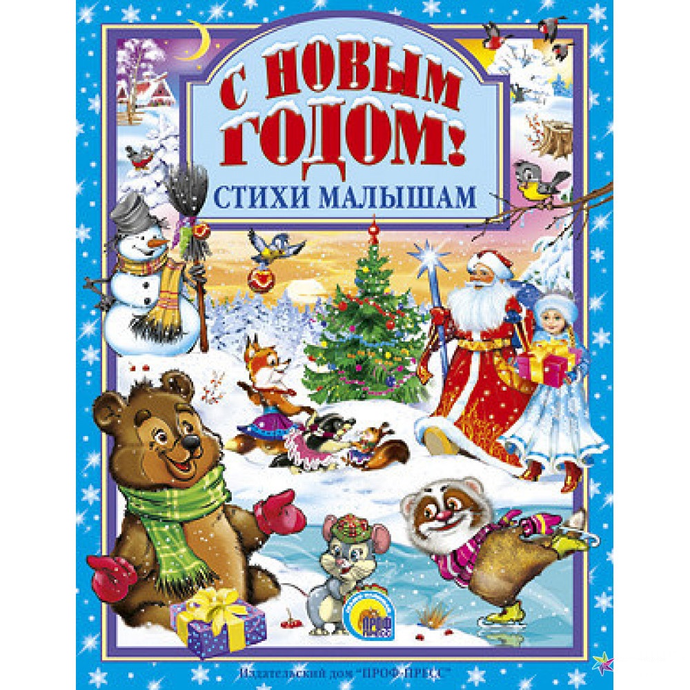 Книга Проф-Пресс С Новым годом! Н. Е. Шелюх , Ольга Корнеева , Мария Манакова (9785378010578)
Книга Проф-Пресс С Новым годом! Н. Е. Шелюх , Ольга Корнеева , Мария Манакова (9785378010578)