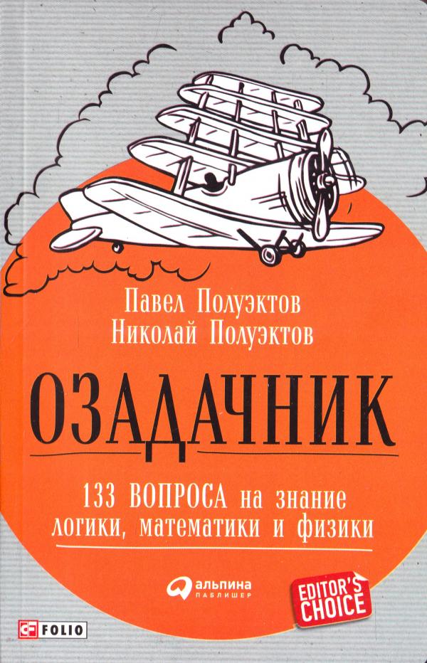 Озадачник: 133 вопроса на знание логики, математики и физики. - Полуэктов П., Полуэктов Н.
Озадачник: 133 вопроса на знание логики, математики и физики. - Полуэктов П., Полуэктов Н.