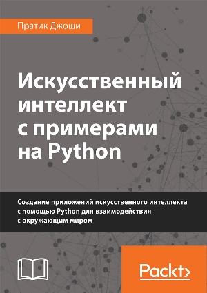 Искусственный интеллект с примерами на Python - Пратик Джоши (978-5-907114-41-8)
Искусственный интеллект с примерами на Python - Пратик Джоши (978-5-907114-41-8)