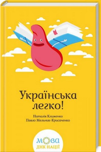 Українська легко!. Клименко Наталія, Мельник-Крисаченко Павло - (9786171214781)
Українська легко!. Клименко Наталія, Мельник-Крисаченко Павло - (9786171214781)