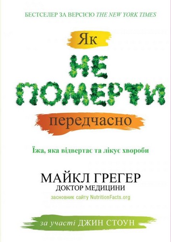 Як не вмерти передчасно. Їжа, яка відвертає та лікує хвороби. Майкл Грегер, Джен Стоун - (9786177535569)
Як не вмерти передчасно. Їжа, яка відвертає та лікує хвороби. Майкл Грегер, Джен Стоун - (9786177535569)
