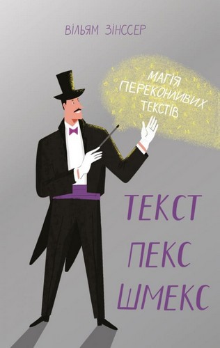 Текст-пекс-шмекс. Магія переконливих текстів. Зінсер Вільям - (9786177552597)
Текст-пекс-шмекс. Магія переконливих текстів. Зінсер Вільям - (9786177552597)