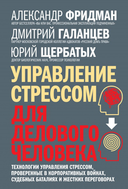 Управление стрессом для делового человека. Технологии управления стрессом, проверенные в корпоративных войнах, судебных баталиях и жестких переговорах
Управление стрессом для делового человека. Технологии управления стрессом, проверенные в корпоративных войнах, судебных баталиях и жестких переговорах