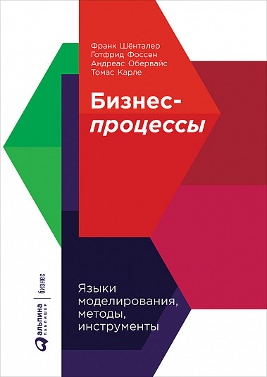Бизнес-процессы. Языки моделирования, методы, инструменты (978-5-9614-2022-7 - 106894)
Бизнес-процессы. Языки моделирования, методы, инструменты (978-5-9614-2022-7 - 106894)