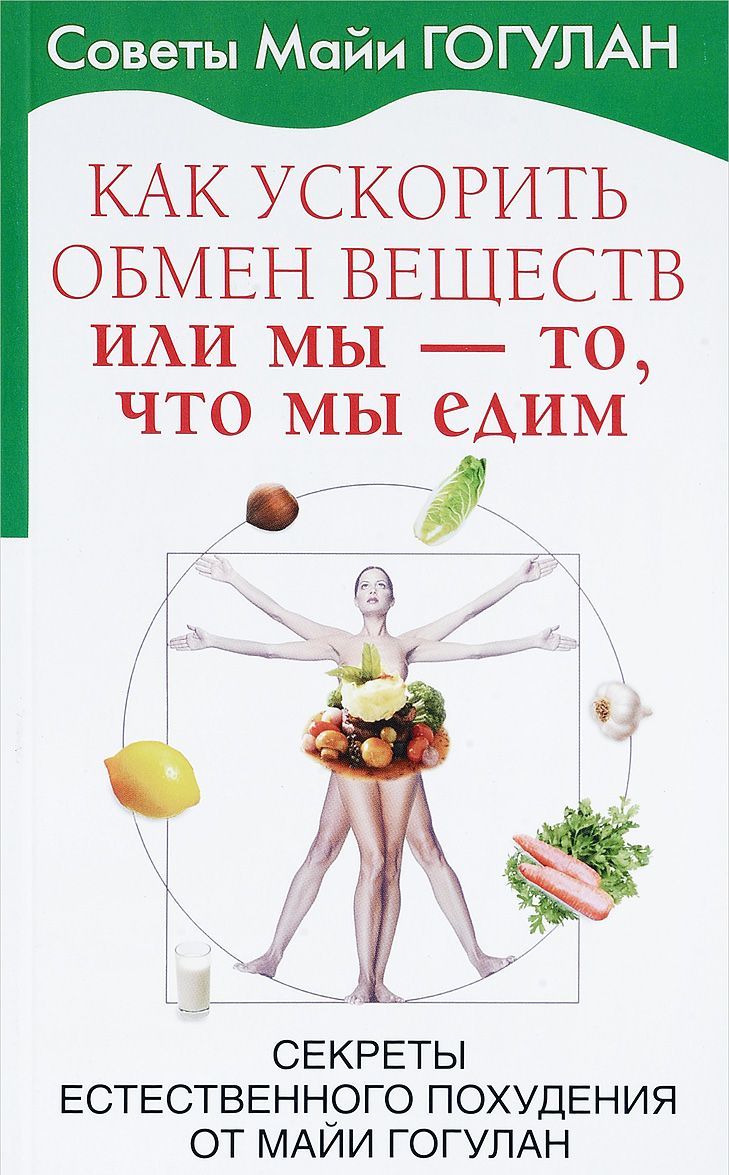 Как ускорить обмен веществ, или Мы - то, что мы едим. Секреты естественного похудения от Майи Гогулан (1659620)
Как ускорить обмен веществ, или Мы - то, что мы едим. Секреты естественного похудения от Майи Гогулан (1659620)
