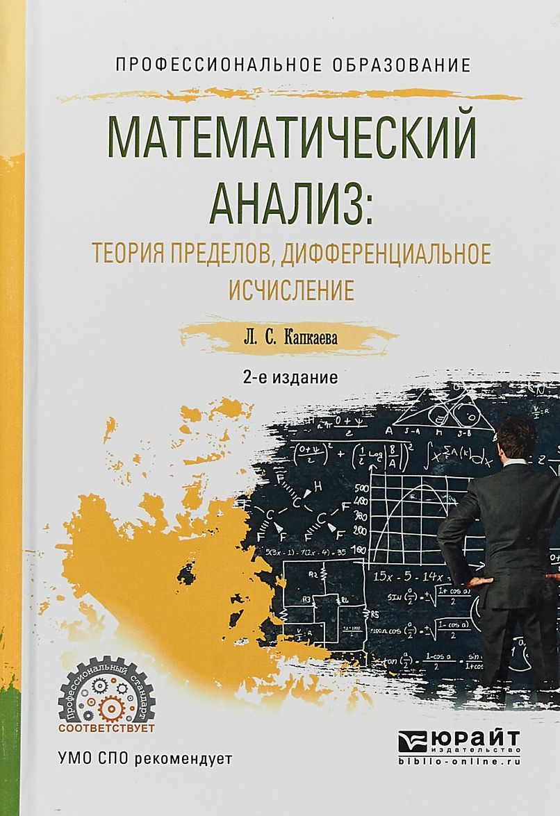 Математический анализ: теория пределов, дифференциальное исчисление. Учебное пособие для СПО
Математический анализ: теория пределов, дифференциальное исчисление. Учебное пособие для СПО