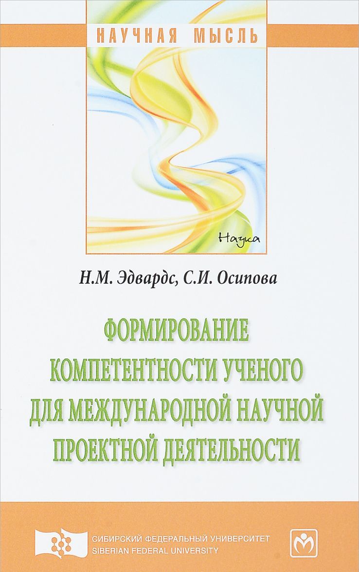 Формирование компетентности ученого для международной научной проектной деятельности. Монография
Формирование компетентности ученого для международной научной проектной деятельности. Монография