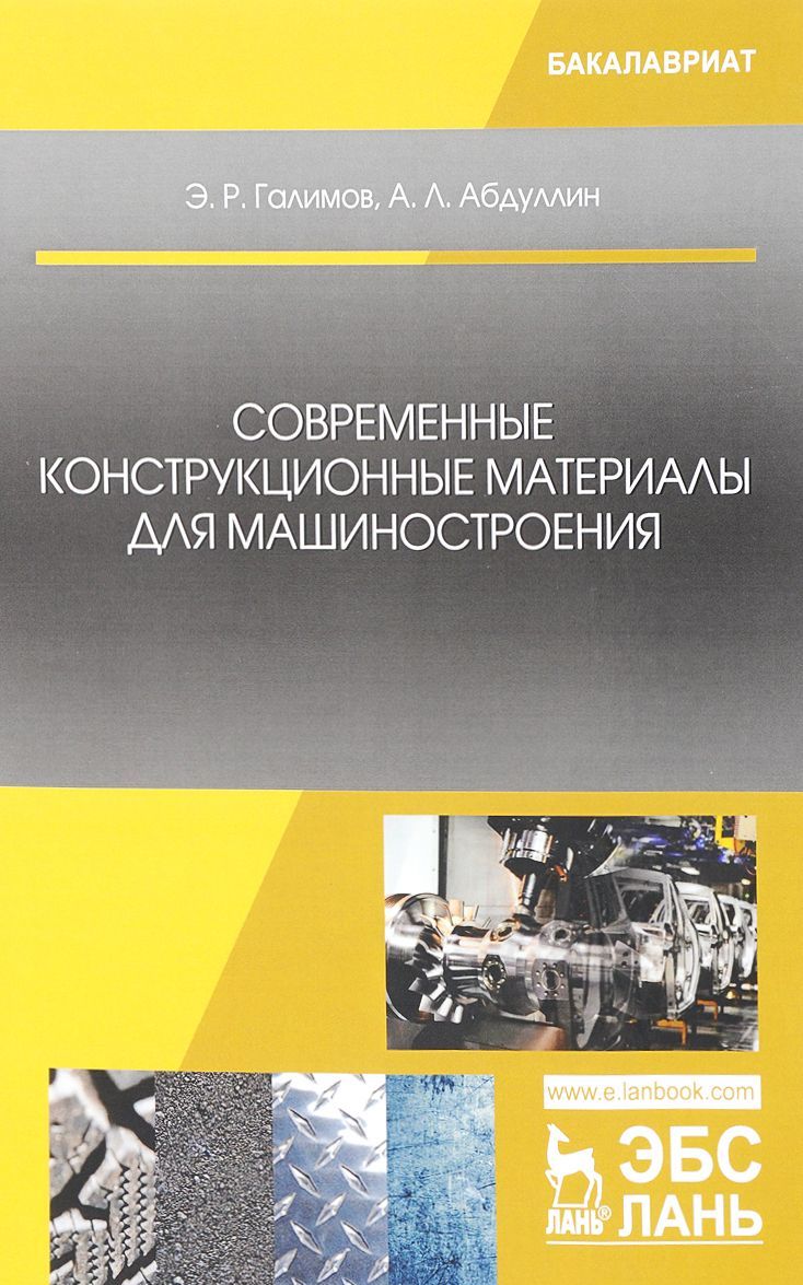 Современные конструкционные материалы для машиностроения. Учебное пособие (1687628)
Современные конструкционные материалы для машиностроения. Учебное пособие (1687628)