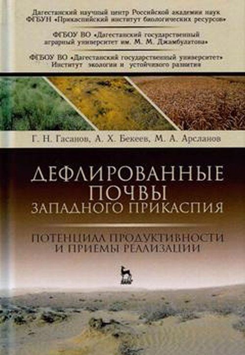 Дефлированные почвы Западного Прикаспия. Потенциал продуктивности и приемы реализации
Дефлированные почвы Западного Прикаспия. Потенциал продуктивности и приемы реализации