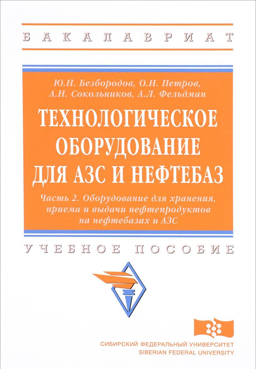 Технологическое оборудование для АЗС и нефтебаз. Учебное пособие. В 2 частях. Часть 2. Оборудование для хранения, приема и выдачи нефтепродуктов на нефтебазах и АЗС
Технологическое оборудование для АЗС и нефтебаз. Учебное пособие. В 2 частях. Часть 2. Оборудование для хранения, приема и выдачи нефтепродуктов на нефтебазах и АЗС