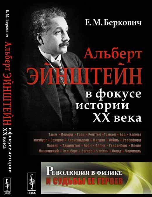 Альберт Эйнштейн в фокусе истории ХХ века. Революция в физике и судьбы ее героев
Альберт Эйнштейн в фокусе истории ХХ века. Революция в физике и судьбы ее героев
