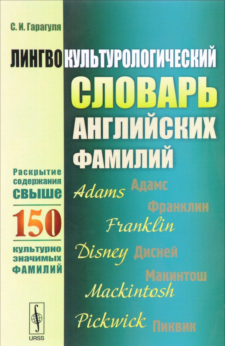 Лингвокультурологический словарь английских фамилий. Раскрытие содержания свыше 150 культурно значимых фамилий
Лингвокультурологический словарь английских фамилий. Раскрытие содержания свыше 150 культурно значимых фамилий