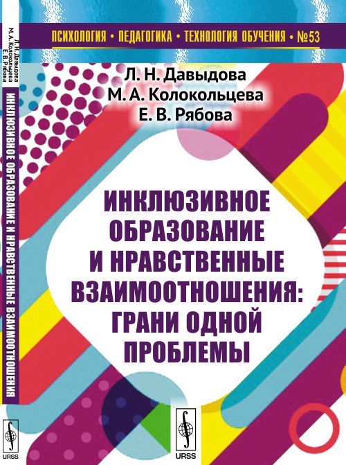 Инклюзивное образование и нравственные взаимоотношения. Грани одной проблемы. Выпуск 53
Инклюзивное образование и нравственные взаимоотношения. Грани одной проблемы. Выпуск 53